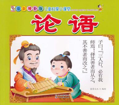 最新增補(bǔ)版小課堂 論語