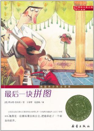 國際大獎小說·升級版: 最后一塊拼圖