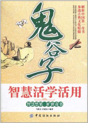 鬼谷子智慧活學(xué)活用