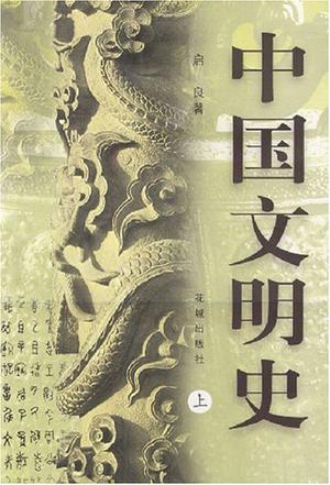 中國文明史(上下)