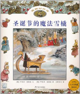 狐貍村傳奇系列: 圣誕節(jié)的魔法雪橇