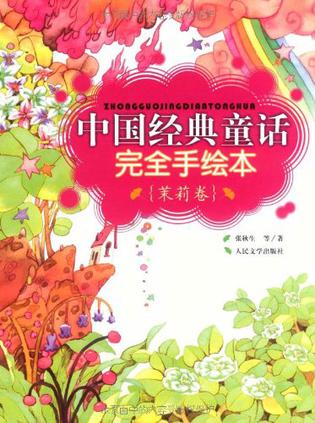 中國(guó)經(jīng)典童話完全手繪本·茉莉卷