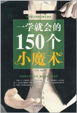 一學就會的150個小魔術