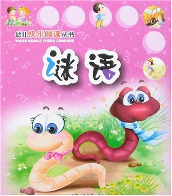 幼兒快樂(lè)閱讀叢書-謎語(yǔ)