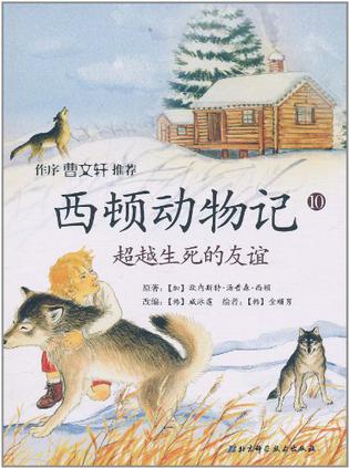 西頓動物記10: 超越生死的友誼