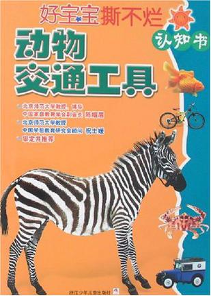 動物交通工具-好寶寶撕不爛認(rèn)知書