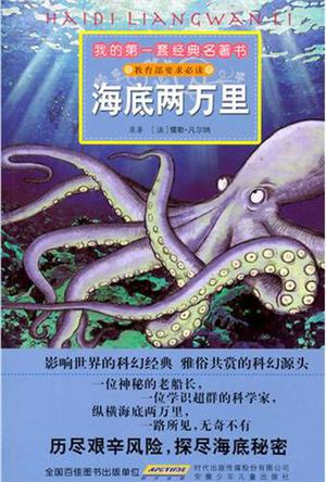 我的第一套經(jīng)典名著書: 海底兩萬里