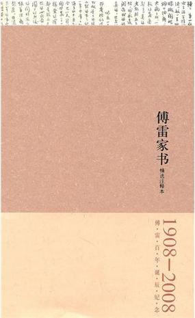 傅雷家書