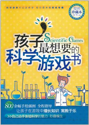 孩子最想要的科學(xué)游戲書