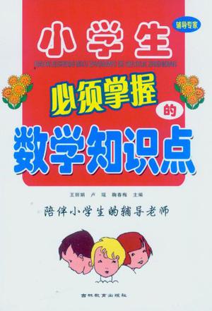 小學(xué)生必須掌握的數(shù)學(xué)知識(shí)點(diǎn)