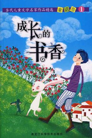 成長的書香-當(dāng)代兒童文學(xué)名家作品精選童話卷1