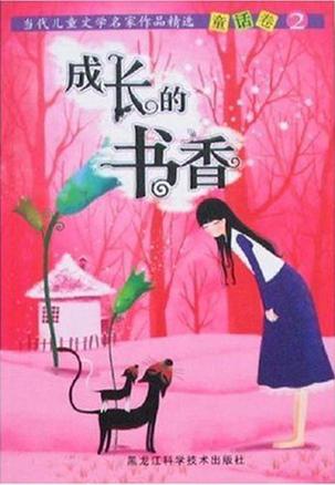 成長的書香-當代兒童文學(xué)名家作品精選童話卷2