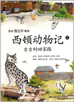 西頓動物記6: 吉吉的回家路