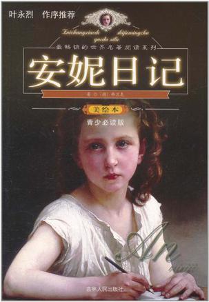 安妮日記