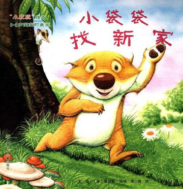 小袋袋找新家-小袋袋繪本