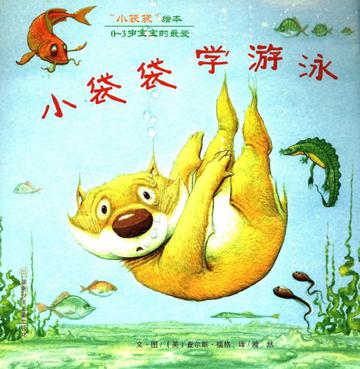 小袋袋學(xué)游泳/小袋袋繪本