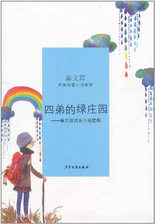 秦文君經(jīng)典校園小說: 四弟的綠莊園