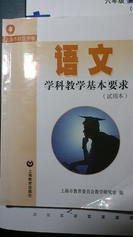 上海市初級中學(xué)語文學(xué)科教學(xué)基本要求(試驗本)