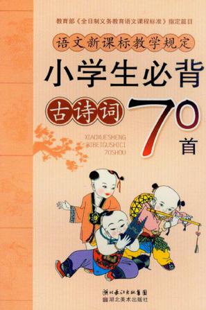 小學(xué)生必背古詩(shī)詞70首