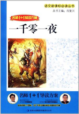 名師1+1導(dǎo)讀  《一千零一夜》