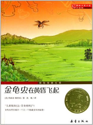 國(guó)際大獎(jiǎng)小說(shuō)·升級(jí)版: 金龜蟲在黃昏飛起