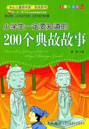 小學(xué)生一定要知道的200個(gè)典故故事