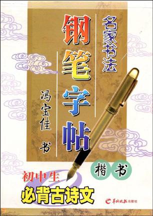 名家書(shū)法鋼筆字帖