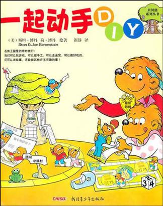 貝貝熊系列叢書: 一起動手DIY