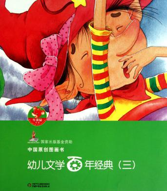 幼兒文學(xué)百年經(jīng)典3(共5冊(cè))