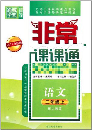 非常課課通 3年級(jí)語文上