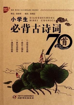 小學(xué)生必背古詩詞70首