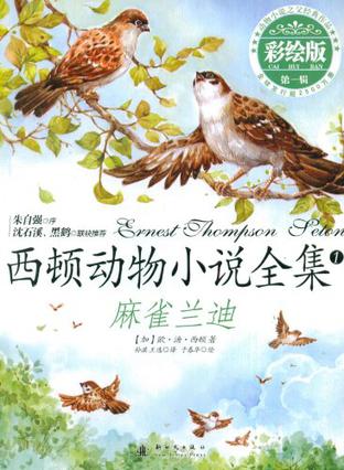 西頓動物小說全集: 麻雀蘭迪