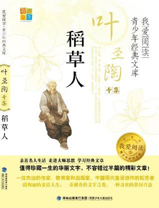 稻草人/我愛(ài)閱讀青少年經(jīng)典文庫(kù)