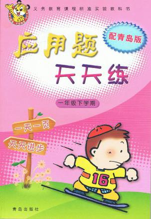 應用題天天練(一年級下冊)