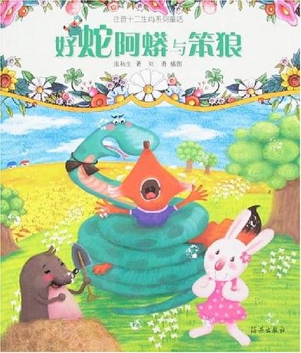 好蛇阿蟒與笨狼