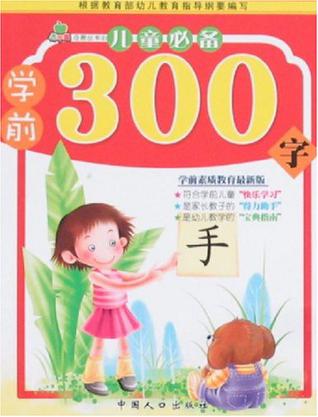 兒童必備學(xué)前300字