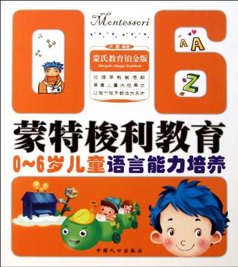 0-6歲兒童語言能力培養(yǎng)-蒙特梭利教育