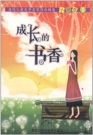 成長的書香-當(dāng)代兒童文學(xué)名家作品精選1