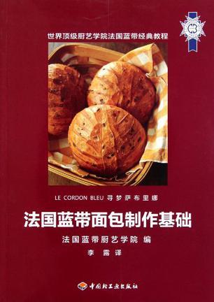 法國藍(lán)帶面包制作基礎(chǔ)