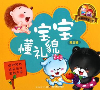 完美寶寶第一書(shū)(第3輯)