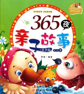 365夜親子故事