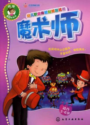 幼兒職業(yè)體驗(yàn)貼紙游戲書(shū)