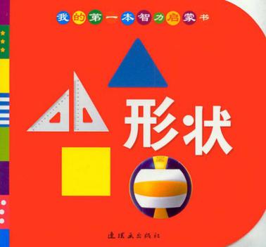 形狀/我的第一本智力啟蒙書