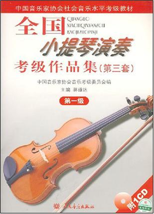全國小提琴演奏考級作品集
