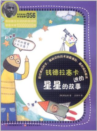 科學(xué)家講的科學(xué)故事-錢德拉塞卡講的星星的故事