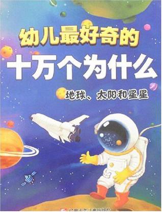 地球.太陽和星星-幼兒最好奇的十萬個為什么