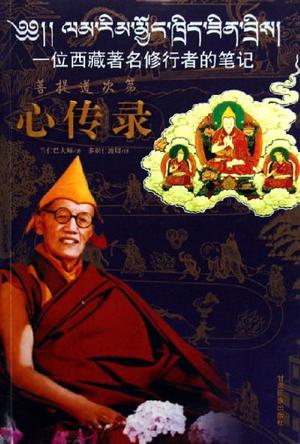 心傳錄-一位西藏著名修行者的筆記
