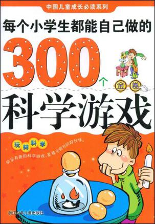 每個(gè)小學(xué)生都能自己做的300個(gè)科學(xué)游戲(金卷)