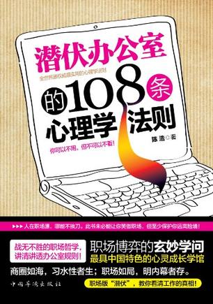 潛伏辦公室的108條心理學(xué)法則