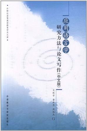 應(yīng)用語言學(xué)研究方法與論文寫作(中文版)